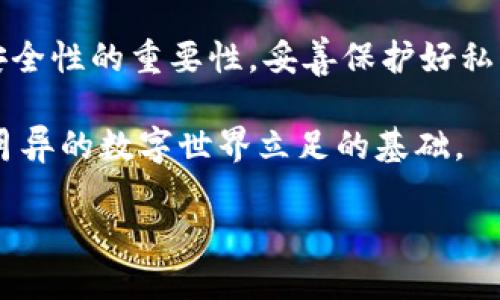 以太坊钱包生成代码是区块链开发中的一个重要主题。以太坊作为一个主要的去中心化平台，允许用户和开发者创建智能合约和去中心化应用程序（dApps）。在这个环境中，创建和管理钱包是参与以太坊生态系统的重要一步。下面我们将深入探讨如何生成一个以太坊钱包及其相关代码。

什么是以太坊钱包？

以太坊钱包是用来存储和管理以太坊（ETH）和以太坊上创建的代币的工具。它不仅能保存资产，还能让用户发送和接收交易，参与智能合约。不过，钱包并不是真正存储货币，而是存储与区块链地址相关联的私钥和公钥。这些密钥让你能够控制自己的资产。在生成以太坊钱包时，通常需要创建一对密钥：一个是公开的地址（可与他人共享以接收资金），另一个是私有的密钥（必须秘密保存）。 

以太坊钱包生成代码示例

在这里，我们将以JavaScript为例，使用ethers.js库来生成以太坊钱包。首先，我们需要确保你已经安装了Node.js和npm。然后，通过npm安装ethers库。

```bash
npm install ethers
```

接下来，你可以使用以下代码来生成一个新的以太坊钱包：

```javascript
const { ethers } = require(