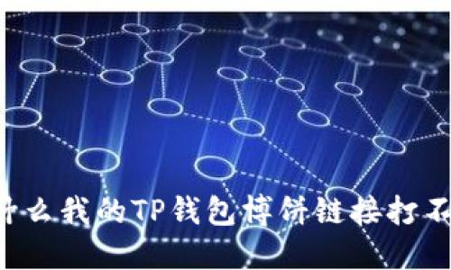 为什么我的TP钱包博饼链接打不开？