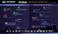 为什么我的TP钱包博饼链接打不开？