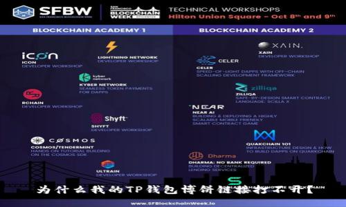 为什么我的TP钱包博饼链接打不开？