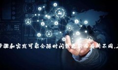 注意：以下内容是基于一般性的知识，具体步骤