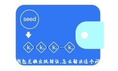 TP钱包兑换出现错误，怎么解决这个问题？