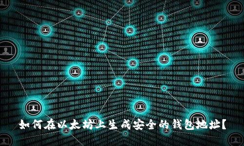如何在以太坊上生成安全的钱包地址？