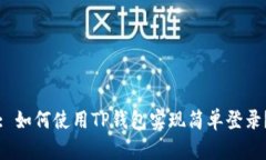 : 如何使用TP钱包实现简单登录？