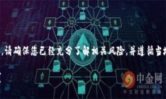 请注意：在进行任何加密货币交易前，请确保您