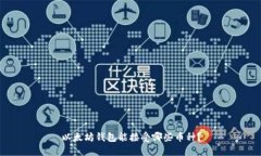 以太坊钱包能接受哪些币种？