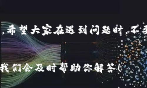   为什么我的TP钱包不可用了？常见问题解析与解决方案 / 

 guanjianci TP钱包, 钱包不可用, TP钱包问题, 解决方案, 虚拟货币 /guanjianci 

引言
虚拟货币的迅猛发展使得我们在日常生活中逐渐离不开一些数字钱包，这些钱包为我们的数字资产提供了便捷的管理方式。TP钱包作为热门的数字资产管理工具，广受用户欢迎。但有时候，你可能会碰到这样一个问题——TP钱包突然不可用了，这可真让人感到沮丧。那么，为什么会出现这种情况呢？接下来，我们将一一解读常见的原因与解决方案，帮助你尽快恢复钱包的使用。

TP钱包无法使用的潜在原因
首先，我们要了解用户在使用TP钱包时可能遇到的问题，这样我们才能更好地进行分析和解决。一般来说，TP钱包出现问题的原因有以下几种：

1. 网络连接问题
最常见的原因之一，就是网络连接不稳定或中断。在使用TP钱包进行交易或查询余额时，网络不畅可能会导致你无法顺利登录。建议首先检查你的网络连接，如果你正在使用WiFi，可以试着重新连接，或者切换到移动数据试试看。

2. 应用更新
TP钱包的团队定期发布更新版本，修复漏洞和增加新功能。如果你的APP还停留在旧版本，可能会遇到兼容性问题，导致钱包无法正常使用。最简单的解决办法是到应用商店检查是否有更新可用，及时下载最新版本。

3. 服务器问题
有时候，TP钱包的服务器可能会面临高负荷的情况，或者由于技术维护导致暂时无法使用。如果你怀疑是这种情况，可以查看官方社交媒体或者社区论坛，看看是否有相关的通告和提示。

4. 用户账户问题
如果你的账户存在异常，比如多次输入错误的密码，可能会被暂时锁定。此时，你需要根据TP钱包的提示进行密码重置或联系客服获取帮助。确保你使用的是正确的账户信息，不要被误导。

5. 操作失误
有时候，可能是因为不小心点击了错误的选项，导致你无法正常使用钱包。这种情况下，重新启动TP钱包，或者长期不用的情况下可以尝试清除应用的数据与缓存，看看是否能解决问题。

解决方案一：检查网络连接
如果钱包无法打开，首先检查你的网络是否稳定。可以尝试打开其他网站或应用，观察其响应速度是否正常。如果网络出现问题，尝试重启路由器或者使用手机数据连接。你也可以通过在其他设备上查看网络状态，以确认问题是否出在网络本身。

解决方案二：更新APP
更新应用程序是解决大部分软件问题的基本操作。前往应用商店，搜索TP钱包，查看是否有可用的更新。如果有，赶紧下载安装。更新完成后，同时建议重启设备，这样可以确保新的版本正常加载。

解决方案三：了解服务器动态
定期关注TP钱包的官方公告和社交媒体，可以帮助你及时了解服务器是否在维护或遭遇故障。如果是在高峰期间，可能会导致临时性无法打开钱包的情况，这时你只需耐心等待即可。

解决方案四：重置密码和联系客服
如果账户被锁定并且你无法登陆，遵循TP钱包提供的流程进行密码重置。同时，与客服团队建立联系，询问账户状态及解锁步骤。他们通常会提供详细的指导，帮助你迅速恢复访问权限。

解决方案五：清理APP数据
在某些情况下，应用内的缓存数据可能会导致无法正常使用。你可以进入手机的设置，找到TP钱包应用，清除缓存和数据。这将重置应用的状态，建议在操作之前备份好重要信息。

总结
虽然TP钱包出现不可用的情况让人感到恼火，但从各方面寻找问题根源，通常都能找到合适的解决方案。从网络连接到应用更新，再到用户账户问题，多方排查能够帮助恢复钱包的正常使用。希望大家在遇到问题时，不要慌张，保持冷静。熟悉这些常见问题和解决方案，让我们在使用TP钱包的过程中更加顺畅。当然，保持对钱包安全的警觉也是至关重要的，确保你的账户信息安全，定期修改密码，提高安全性。

最后的建议
在数字货币的世界里，能够轻松自在地管理我们的数字资产非常重要。希望通过以上内容，能够帮助你们在面临TP钱包不可用的困扰时，自信应对。如果你还有其他问题，欢迎在评论区留言，我们会及时帮助你解答！