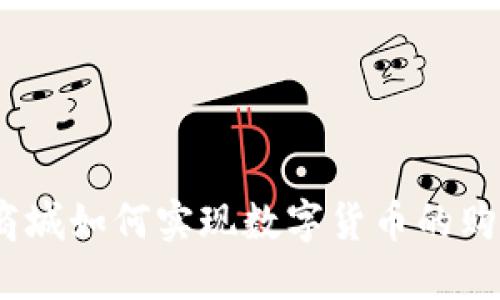 : 京东商城如何实现数字货币的购物体验？