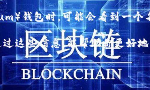 以太坊钱包显示dew是一个在数字资产管理中常见的问题，很多用户在查看他们的以太坊（Ethereum）钱包时，可能会看到一个名为“dew”的字样。但是，这个字眼究竟代表着什么？如果你的以太坊钱包显示dew，应该如何处理呢？

在下面的内容中，我们将深入探讨以太坊钱包显示dew的原因、含义，以及如何应对这一情况。希望通过这些信息，能帮助你更好地理解和管理你的数字钱包。

以太坊钱包显示“dew”，这究竟是什么意思？