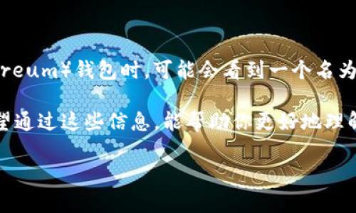 以太坊钱包显示dew是一个在数字资产管理中常见的问题，很多用户在查看他们的以太坊（Ethereum）钱包时，可能会看到一个名为“dew”的字样。但是，这个字眼究竟代表着什么？如果你的以太坊钱包显示dew，应该如何处理呢？

在下面的内容中，我们将深入探讨以太坊钱包显示dew的原因、含义，以及如何应对这一情况。希望通过这些信息，能帮助你更好地理解和管理你的数字钱包。

以太坊钱包显示“dew”，这究竟是什么意思？