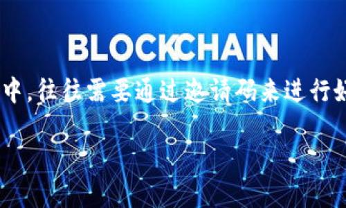 TP钱包（TokenPocket钱包）是一款流行的数字货币钱包，支持多种区块链资产管理和去中心化应用（DApp）访问。很多用户在使用TP钱包的过程中，往往需要通过邀请码来进行好友邀请和奖励活动。那么，你知道要怎么发TP钱包的邀请码吗？接下来，我们将详细解答这个问题，教你如何轻松分享邀请码并获取相应的奖励。

如何快速分享TP钱包邀请码？