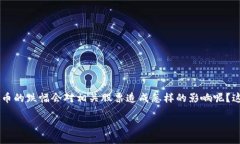 数字货币下跌的股票是当前市场上的一个热门话