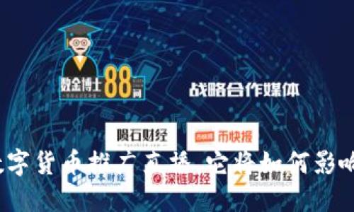 什么是央视数字货币推广直播，它将如何影响我们的生活？