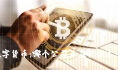 全球数字货币：哪个公司正在引领这一趋势？