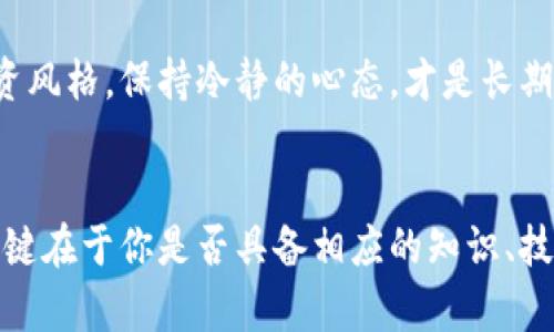 bianoti数字货币熊市如何实现盈利？/bianoti  
数字货币, 熊市, 盈利, 投资策略, 风险管理/guanjianci  

引言
在数字货币市场，熊市似乎是一种不可避免的现象。无论是比特币、以太坊还是其他各种山寨币，当市场氛围转向悲观时，许多投资者瞬间感到焦虑和不安。作为投资者，我们不禁要问：在这样的环境下，是否还有机会盈利？答案是肯定的！不过，在熊市中获利需要掌握一些特定的策略和技巧，咱们一起来探讨一下。

了解熊市的特征
首先，我们需要弄清楚什么是熊市。简单来说，熊市是指市场经历了持续的价格下跌，通常表现为价格相较于前一个高点下降超过20%。在这个阶段，大部分投资者的情绪是消极的，市场充满了恐惧和不确定性。这种情况下，很多人可能会选择割肉离场，导致市场更加低迷。然而，有些经过深思熟虑的投资者则会选择反其道而行之，寻找盈利的机会。  

熊市中盈利的策略
在熊市中，盈利的策略多种多样。以下是几种比较常见且有效的方法：

1. 短线交易
短线交易在熊市中尤为重要。虽然整体趋势是向下的，但市场中也总会有短暂的反弹机会。如果你能够抓住这些小幅度的反弹，当然可以获得利润。这就需要投资者对市场动态有敏锐的观察力以及快速的决策能力。短线交易并不适合所有人，对技术分析有一定的要求，对于新手投资者来说，可以通过模拟交易来积累经验。

2. 空头交易
空头交易是指投资者预计某种资产的价格即将下跌，因此首先借入并卖出。在熊市中，这种策略尤为有效。举个简单的例子，假设你认为某种数字货币将下跌，你可以借入这个货币并在高点卖出，待价格下跌后再买回归还，从中赚取差价。但是这也伴随着高风险，一旦市场走势与你的判断相反，你可能会面临巨额损失。

3. 定期定额投资（DCA）
如果你是长期投资者，熊市其实也是一个理想的低买机会。通过定期定额投资（DCA，Dollar Cost Average），你可以在市场相对便宜的时候逐步建仓。比如每周或每月定时买入一定数量的数字货币，即使价格波动，你的成本也会相对平滑，避免了在高位一次性大量投资可能带来的损失。当然，这种方法适合对数字货币未来发展持乐观态度的投资者。

4. 选择优质项目
熊市的时候，很多项目会因投资者的情绪波动而被错误定价。此时，不妨多去研究一些基础扎实，前景明朗的项目。这就需要投资者具备一定的调查能力，仔细研究项目的团队、技术、市场需求等。找到那些具备核心竞争力的项目，并在熊市抄底进入，未来市场转暖时，带来的回报可能会远超你的预期。

5. 利用衍生品进行对冲
在熊市中，衍生品比如期权和期货可以成为对冲风险的工具。通过合约的形式，投资者可以在价格下跌时保护自己现有资产的价值。比如，你可以购买看跌期权，以保护自己的投资免受价格急剧下滑的影响。当然，衍生品交易相对复杂，需要投资者具备一定的知识和经验，确保在使用这些工具时能够熟练操作。

6. 拓展投资视野
熊市不仅仅是数字货币的低迷期，也是考虑其他投资工具的好时机。例如，可以考虑将一部分资本转向传统金融市场，寻找股票、ETF等的投资机会。与此同时，可以关注一些与区块链技术相关的公司，虽然这些公司股价可能随着数字货币市场的波动起伏，但从长远来看，也许能获得不错的收益。

风险管理不可忽视
无论采用哪种策略，在熊市中盈利都伴随着一定的风险。因此，风险管理显得尤为重要。在交易之前设定好止损点，不轻易改变自己的投资决策是非常必要的。此外，不要把所有的资金投入到一种资产上，适当的资产配置可以有效分散风险。

心理准备与情绪管理
除了具体的操作策略，投资者的心理状态同样重要。熊市中，市场情绪极易受到影响，励志故事变成悲剧，成功投资者可能因为短时间的亏损而急于割肉。了解自己的投资风格，保持冷静的心态，才是长期获利的关键。时刻提醒自己，投资是一场马拉松，而不是短跑，保持耐心才能迎来熊市结束后的春天。

总结
在数字货币熊市中，实现盈利绝非不可能。通过短线交易、空头交易、定期定额投资、选择优质项目以及利用衍生品进行对冲等多种策略，相信可以在逆势中找到机会。关键在于你是否具备相应的知识、技能和心理准备，以及对风险管理的重视。同时，不断学习与总结都是成功投资者成长的必经之路。希望在这动荡的市场环境中，大家都能找到属于自己的机会，实现盈利！