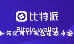 如何使用TP钱包连接币安？