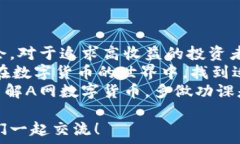  база   解析A网数字货币：你真的了解它的潜力