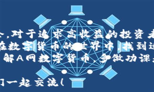  база   
解析A网数字货币：你真的了解它的潜力与风险吗？  
 /база   

 guanjianci   
数字货币, A网, 区块链, 投资, 风险  
 /guanjianci   

引言：数字货币的崛起  
近年来，随着科技的飞速发展和金融市场的不断演变，数字货币作为一种新兴的资产类别越来越受到关注。其中，A网数字货币更是在这个赛道上引起了广泛讨论。那么，A网数字货币究竟是什么？它背后又蕴藏着怎样的潜力与风险呢？  

A网数字货币的定义  
简单来说，A网数字货币是基于区块链技术的一种数字资产，而这项技术的本质是去中心化和不可篡改。传统的货币依赖于中央银行的发行和调控，而数字货币则试图打破这种传统，赋予用户更大的自主权。  
你可能会问，既然A网数字货币是去中心化的，那它的价值又从何而来呢？实际上，A网数字货币的价值来源于供需关系、市场认可度以及其所承载的技术和理念。这就使得A网数字货币成为了一个有趣且复杂的投资选择。  

为什么选择A网数字货币？  
在投身数字货币的海洋之前，我们首先需要理解A网数字货币的独特之处。相较于其他数字货币，A网有几点明显的优势。  
ul  
li技术创新：A网数字货币依托于先进的区块链技术，具备更高的安全性和交易速度。这意味着用户在交易时不仅能享受到流畅的体验，还能减少被攻击的风险。/li  
li社区支持：A网在全球范围内建立了强大的社区，用户之间的互动和支持让这个生态系统更加繁荣。在这样的环境中，投资者通常会更有信心。/li  
li透明性：与传统金融相比，A网数字货币的交易记录是公开透明的。每一笔交易都可以追溯，这在一定程度上减少了欺诈和洗钱的可能。/li  
/ul  

潛在的风险  
当然，任何投资都伴随着风险，A网数字货币也不例外。我们不能忽视的几个因素包括：  
ul  
li市场波动：数字货币市场波动较大，A网数字货币的价格可能会因为市场情绪的变化而剧烈波动。这种高风险特性可能对短期投资者造成巨大冲击。/li  
li政策风险：各国对数字货币的监管政策尚在不断变化中。如果某个国家突然推出针对数字货币的严格政策，可能会对整个市场产生震荡。/li  
li技术风险：虽然技术创新带来了许多好处，但所伴随的安全隐患也不容小觑。黑客攻击、系统漏洞等都可能导致资产损失。/li  
/ul  

如何安全投资A网数字货币？  
如果你决定参与投资A网数字货币，确保采取适当的安全措施是至关重要的。以下是一些小技巧：  
ul  
li选择合适的钱包：建议使用硬件钱包或安全性高的软件钱包来存储你的A网数字货币。不要将钱直接放在交易所，避免被黑客攻击。/li  
li定期监控市场：保持对市场动态的敏感，可以帮助你及时做出决策。使用一些专业的市场分析工具可以大大降低风险。/li  
li分散投资：不要把所有的资金都投入在A网数字货币上，适当分散投资可以有效降低总体风险。/li  
/ul  

总结：A网数字货币的未来  
尽管A网数字货币现阶段存在许多不确定性，但不可否认的是，它所代表的区块链技术背后，蕴藏着巨大的创新潜力与市场机会。对于追求高收益的投资者来说，A网数字货币无疑值得一试。  
当然，在进行任何投资之前，了解清楚每一种投资工具的特性、风险，以及市场的发展状况是非常必要的。希望每位投资者都能在数字货币的世界中，找到适合自己的路径，获取理想的收益。  
在如今这个变幻莫测的市场中，重要的不仅是进行投资，更是如何以冷静的头脑去应对其中的挑战和机遇。所以，为了更好地了解A网数字货币，多做功课是非常有必要的。对未来的每一个投资决策都要认真考虑，保证信息的真实性和准确性，这样才能在波动的市场中站稳脚跟。  

希望这篇文章能够帮助你更好地了解A网数字货币及其投资价值。如果你还有其他问题或者想进一步探讨，随时可以留言，我们一起交流！