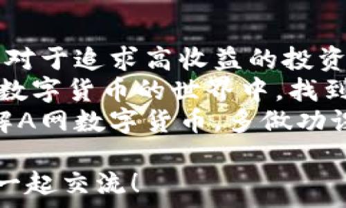  база   
解析A网数字货币：你真的了解它的潜力与风险吗？  
 /база   

 guanjianci   
数字货币, A网, 区块链, 投资, 风险  
 /guanjianci   

引言：数字货币的崛起  
近年来，随着科技的飞速发展和金融市场的不断演变，数字货币作为一种新兴的资产类别越来越受到关注。其中，A网数字货币更是在这个赛道上引起了广泛讨论。那么，A网数字货币究竟是什么？它背后又蕴藏着怎样的潜力与风险呢？  

A网数字货币的定义  
简单来说，A网数字货币是基于区块链技术的一种数字资产，而这项技术的本质是去中心化和不可篡改。传统的货币依赖于中央银行的发行和调控，而数字货币则试图打破这种传统，赋予用户更大的自主权。  
你可能会问，既然A网数字货币是去中心化的，那它的价值又从何而来呢？实际上，A网数字货币的价值来源于供需关系、市场认可度以及其所承载的技术和理念。这就使得A网数字货币成为了一个有趣且复杂的投资选择。  

为什么选择A网数字货币？  
在投身数字货币的海洋之前，我们首先需要理解A网数字货币的独特之处。相较于其他数字货币，A网有几点明显的优势。  
ul  
li技术创新：A网数字货币依托于先进的区块链技术，具备更高的安全性和交易速度。这意味着用户在交易时不仅能享受到流畅的体验，还能减少被攻击的风险。/li  
li社区支持：A网在全球范围内建立了强大的社区，用户之间的互动和支持让这个生态系统更加繁荣。在这样的环境中，投资者通常会更有信心。/li  
li透明性：与传统金融相比，A网数字货币的交易记录是公开透明的。每一笔交易都可以追溯，这在一定程度上减少了欺诈和洗钱的可能。/li  
/ul  

潛在的风险  
当然，任何投资都伴随着风险，A网数字货币也不例外。我们不能忽视的几个因素包括：  
ul  
li市场波动：数字货币市场波动较大，A网数字货币的价格可能会因为市场情绪的变化而剧烈波动。这种高风险特性可能对短期投资者造成巨大冲击。/li  
li政策风险：各国对数字货币的监管政策尚在不断变化中。如果某个国家突然推出针对数字货币的严格政策，可能会对整个市场产生震荡。/li  
li技术风险：虽然技术创新带来了许多好处，但所伴随的安全隐患也不容小觑。黑客攻击、系统漏洞等都可能导致资产损失。/li  
/ul  

如何安全投资A网数字货币？  
如果你决定参与投资A网数字货币，确保采取适当的安全措施是至关重要的。以下是一些小技巧：  
ul  
li选择合适的钱包：建议使用硬件钱包或安全性高的软件钱包来存储你的A网数字货币。不要将钱直接放在交易所，避免被黑客攻击。/li  
li定期监控市场：保持对市场动态的敏感，可以帮助你及时做出决策。使用一些专业的市场分析工具可以大大降低风险。/li  
li分散投资：不要把所有的资金都投入在A网数字货币上，适当分散投资可以有效降低总体风险。/li  
/ul  

总结：A网数字货币的未来  
尽管A网数字货币现阶段存在许多不确定性，但不可否认的是，它所代表的区块链技术背后，蕴藏着巨大的创新潜力与市场机会。对于追求高收益的投资者来说，A网数字货币无疑值得一试。  
当然，在进行任何投资之前，了解清楚每一种投资工具的特性、风险，以及市场的发展状况是非常必要的。希望每位投资者都能在数字货币的世界中，找到适合自己的路径，获取理想的收益。  
在如今这个变幻莫测的市场中，重要的不仅是进行投资，更是如何以冷静的头脑去应对其中的挑战和机遇。所以，为了更好地了解A网数字货币，多做功课是非常有必要的。对未来的每一个投资决策都要认真考虑，保证信息的真实性和准确性，这样才能在波动的市场中站稳脚跟。  

希望这篇文章能够帮助你更好地了解A网数字货币及其投资价值。如果你还有其他问题或者想进一步探讨，随时可以留言，我们一起交流！