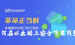 如何在以太坊上安全下载钱包？