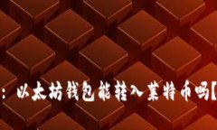 : 以太坊钱包能转入莱特币吗？
