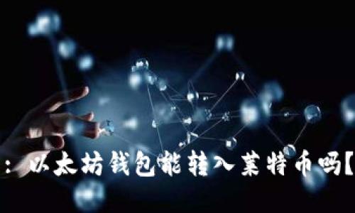 : 以太坊钱包能转入莱特币吗？