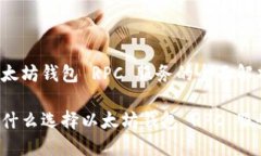 以太坊钱包 RPC 服务的全面解析为什么选择以太坊