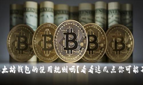 你知道以太坊钱包的使用规则吗？看看这几点你可能不知道的！