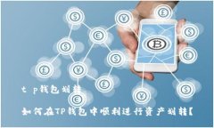 t p钱包划转 如何在TP钱包中顺利进行资产划转？