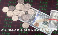 数字货币平台，哪个更适合你？深入分析数字货