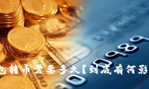 : TP钱包转币需要多久？到底有何影响因素？