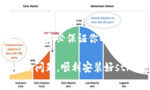   如何解决以太坊钱包安装失败的问题？ / 

 guanjianci 以太坊, 钱包, 安装失败, 解决办法, 加密货币 /guanjianci 

引言：以太坊钱包的重要性

随着加密货币的崛起，以太坊作为一种主要的区块链平台，也越来越受到关注。无论是投资、交易，还是参与去中心化应用（DApp）的开发，都离不开一个可靠的strong以太坊钱包/strong。然而，很多用户在安装strong以太坊钱包/strong时却常常遇到问题。那么，出现strong安装失败/strong的情况应该如何处理呢？

常见的以太坊钱包安装失败原因

在讨论解决方案之前，我们先来看看造成strong安装失败/strong的几种常见原因。了解这些原因能帮助你更好地针对问题进行排查。

h41. 系统兼容性问题/h4

很多时候，strong以太坊钱包/strong的软件版本与用户的操作系统不兼容。例如，某些新版本的软件可能与旧版Windows或MacOS存在问题，因此在安装时容易遇到失败的情况。这就要求用户事先检查一下软件的要求，并根据自身系统的版本进行相应选择。

h42. 网络连接不稳定/h4

安装strong以太坊钱包/strong往往需要下载一定的文件。如果你的网络连接不稳定，或者出现了网络故障，那么下载过程就有可能中断，从而导致strong安装失败/strong。在这种情况下，你可以尝试重启你的路由器，或者换个更稳定的网络环境来重新下载。

h43. 权限问题/h4

在有些操作系统中，特别是Windows，用户可能需要以管理员身份运行安装程序。如果没有足够的权限，安装会因为缺少必要的权限而失败。这时候，右击安装文件，选择“以管理员身份运行”就能解决这个问题。

h44. 磁盘空间不足/h4

确保你的设备有足够的存储空间来安装strong以太坊钱包/strong。如果硬盘空间不够，安装程序会提示错误。这点在开始安装之前一定要检查清楚。

解决以太坊钱包安装失败的方法

明白了为什么会出现安装失败后，我们接下来就来讨论一些针对性的解决方案。

h41. 更新操作系统和软件/h4

如果你发现自己的strong以太坊钱包/strong软件版本与你的操作系统不兼容，可以考虑进行系统更新。大多数情况下，更新后问题都能得到解决。同时，确保你的安装文件是从官方网站下载的最新版本，这样可以避免很多非官方版本带来的兼容性问题。

h42. 检查网络连接/h4

在下载之前，试着打开你的浏览器，看看页面能否正常加载。如果你能够顺利访问互联网，那么就可以继续尝试下载。如果依然遇到问题，建议更换网络，或者尝试使用手机热点进行下载。

h43. 以管理员身份运行安装程序/h4

如果你是在Windows系统上进行安装，右击安装程序并选择“以管理员身份运行”很可能会解决问题。这一步很简单，但往往被用户忽略。

h44. 清理磁盘空间/h4

根据设备的存储情况，移除不必要的文件或者卸载一些不常用的软件，以确保有足够的空间来安装strong以太坊钱包/strong。其实不光是在安装货币钱包时，定期清理设备也是个好习惯，能够提升设备性能。

h45. 查看错误日志/h4

安装失败后，许多时候系统会给出一个错误代码或者错误信息。如果你能够找到这些信息，可以在网上搜索该如何解决，通常都有相应的解决办法。专门的技术论坛也是一个很好的资源，许多经验丰富的用户会在上面分享他们的解决方案。

选择合适的以太坊钱包

除了安装问题，挑选合适的strong以太坊钱包/strong也是每个用户在进入加密货币世界时必须面对的重要问题。市面上有很多strong以太坊钱包/strong，主要分为热钱包和冷钱包，前者适用于频繁交易，后者则更偏重于安全存储。你可以根据自己的需求，选择适合的类型。

h4热钱包的优缺点/h4

热钱包如MetaMask等，因为操作方便，被许多用户青睐。对于活跃的交易者来说，能够快捷地进行交易是热钱包的一大优势。不过，它们通常因为连接网络而面临一定的安全风险，需要用户加强个人信息保护。

h4冷钱包的优缺点/h4

冷钱包，通常指的是硬件钱包，如Ledger、Trezor等。它们因为不连接互联网，所以相对安全，适合长期存储大量数字货币。不过，它们的操作起来相对复杂，对于新手来说，上手可能有一定难度。

总结：安装以太坊钱包的关键

在安装strong以太坊钱包/strong时，可能会遇到各种问题，导致安装失败。但只要我们了解了常见的问题及其解决方案，就能有效避免这些困扰。记住，务必保证你的系统和钱包软件都是最新的，同时良好的网络环境以及足够的权限和磁盘空间是安装成功的关键。

无论你是一个普通用户，还是希望深入了解加密货币的投资者，掌握好这部分知识都会让你的数字货币之旅更加顺畅。希望这些小建议能帮助你解决问题，顺利安装好strong以太坊钱包/strong，并开始你的区块链探索之旅！