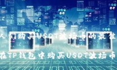 思考人们购买USDT波场币的最佳方式?怎么在TP钱包