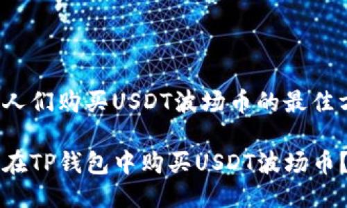 思考人们购买USDT波场币的最佳方式?

怎么在TP钱包中购买USDT波场币？