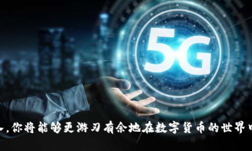 如何在TP钱包中创建FIL钱包？你知道吗？

关键词：TP钱包, FIL钱包, 创建钱包, 数字货币, 钱包使用

引言
随着数字货币的普及，越来越多的人开始接触并投资各种加密资产。在这些资产中，FIL（Filecoin）作为一种分布式存储网络的代币，吸引了大量用户的目光。而为了安全地存储和管理这些数字资产，创建一个合适的钱包便显得尤为重要。今天，我们就来聊聊如何在TP钱包中创建FIL钱包。

什么是TP钱包？
TP钱包是一个功能强大且用户友好的数字资产钱包，它支持多种类型的数字货币。TP钱包的界面设计，非常适合初学者使用。除了传统的资产管理功能之外，TP钱包还允许用户进行资产交易、参与DeFi项目等多种操作，这使得它在市场上拥有了良好的口碑。

 FIL钱包的必要性
在讨论如何创建FIL钱包之前，我们需要了解为什么拥有一个FIL钱包是必要的。FIL作为一种加密货币，存储在钱包中而非交易所，不仅可以提高安全性，还能让用户更好地掌控自己的资产。倘若使用交易所的账户，你可能面临被黑客攻击的风险，而将资产存储在个人钱包中则能够减少这种风险。此外，通过钱包，你还能参与到Filecoin网络的各种激励活动中，比如挖矿和质押。这就是为什么创建FIL钱包如此重要的原因。

如何在TP钱包中创建FIL钱包？
好了，进入正题，以下是创建FIL钱包的详细步骤，确保你跟着步骤来，不会遗漏哦。

h4步骤一：下载TP钱包/h4
在开始之前，首先需要确保你已经下载并安装了TP钱包。如果你还没有下载，可以在安卓或iOS平台的应用商店中搜索“TP钱包”，然后按照指示完成安装。记得选择官方的应用，以免下载到假冒软件。

h4步骤二：打开TP钱包/h4
安装完成后，点击打开TP钱包。在主界面上，你会看到一个相当简洁的界面，这里有“创建钱包”和“导入钱包”两个选项。我们需要选择“创建钱包”。

h4步骤三：设置密码/h4
创建钱包时，系统会要求你设置一个强密码。这个密码用于保护你的钱包，确保只有你能访问和管理你的资产。建议选择一个比较复杂的密码，包括字母、数字和符号的组合。同时，确保这个密码是你可以记住的，但又不容易被别人猜到。

h4步骤四：备份助记词/h4
接下来，你会看到一串助记词。助记词是在你忘记密码或需要恢复钱包时用来找回钱包的重要信息。请务必认真对待这一步，确保将助记词写下来并保存在安全的地方，避免丢失或泄露。如果有人知道你的助记词，他们可以随意访问你的钱包。

h4步骤五：选择加密货币类型/h4
在创建钱包的过程中，系统会询问你希望添加哪些币种。此时，你可以选择FIL作为你的加密货币类型。确保勾选它，以便你可以顺利管理和交易FIL。

h4步骤六：完成创建/h4
按照提示完成所有步骤后，系统会告诉你钱包创建成功。恭喜你，你已经在TP钱包中成功创建了FIL钱包！现在你可以通过TP钱包接收、存储或发送FIL币了。

安全使用TP钱包的小贴士
创建了钱包后，安全使用同样重要。以下是一些实用的小建议，帮助你更好地保护你的资产：

h4保持软件更新/h4
总是使用TP钱包的最新版本。开发团队会不断推出新版本，修复漏洞、增强安全性。通过更新，能够确保你的钱包能够抵抗新出现的网络攻击。

h4定期备份/h4
除了初次创建钱包时的备份，建议你定期备份助记词和钱包信息，这样即使发生意外情况，你也能从备份中恢复。

h4谨慎处理私钥与助记词/h4
始终将私钥与助记词放在安全的位置，绝不要将其分享给任何人。在绝大多数情况下，如果你的助记词或私钥泄露，你的资产就有可能被盗取。

h4开启双重认证/h4
如果TP钱包支持双重认证功能，务必开启。这为你的账户加了一层额外的保护，能够有效降低被盗的风险。

常见问题解答
在使用TP钱包创建和管理FIL钱包的过程中，用户可能会遇到一些常见问题。以下是一些解答，希望能帮助到你。

h41. 我能否通过TP钱包买卖FIL？/h4
是的，TP钱包支持FIL的买卖。你可以通过钱包进行交易，不过要确保你的钱包内有足够的资产来完成交易。

h42. 如果我忘记了密码怎么办？/h4
如果你忘记了密码，但还有助记词，你可以通过助记词恢复钱包，但请记住，助记词必须妥善保管，避免泄露。

h43. TP钱包是否支持其他数字货币？/h4
当然，TP钱包支持多种数字货币，除了FIL外，还有比特币、以太坊等主流币种。你可以根据需求自由选择。

结语
总的来说，在TP钱包中创建FIL钱包的过程并不复杂，关键是要按照步骤操作，并注重安全性。希望通过这篇文章，你能够顺利创建并安全使用你的FIL钱包。未来，随着对数字资产的了解深入，你将能够更游刃有余地在数字货币的世界中投资和交易。如果有任何其他问题或疑问，欢迎随时咨询。祝你在数字货币的旅程中一切顺利！