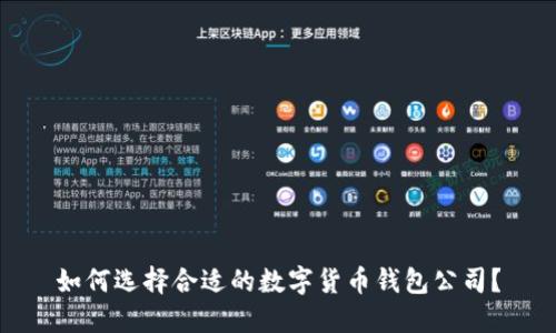 如何选择合适的数字货币钱包公司？