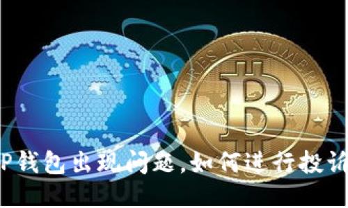 TP钱包出现问题，如何进行投诉？