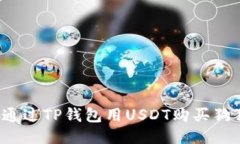 如何通过TP钱包用USDT购买狗狗币？