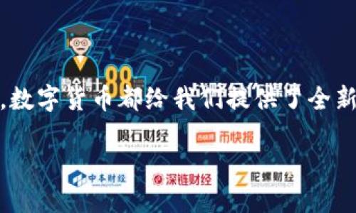   数字货币到底是什么？它会改变我们的生活吗？ / 

 guanjianci 数字货币, 虚拟货币, 区块链, 加密货币, 财务自由 /guanjianci 

引言：数字货币的崛起

在过去的几年里，数字货币像一颗新星一样快速崛起，吸引了全球数以万计的投资者和用户的目光。如果你在社交媒体上或者新闻平台上搜索过“数字货币”，相信你会被各种各样的信息淹没——从比特币的高峰和低谷，到不同区块链项目的发展动态。可是，数字货币究竟是什么？它将如何影响我们未来的生活？让我们一起来探讨这个话题。

什么是数字货币？

简单来说，**数字货币**是以电子形式存在的货币，它可以用来交换商品和服务。与传统货币不同，数字货币不像人民币或美元那样由中央银行发行和监管。很多数字货币是基于**区块链**技术构建的，这种技术能够在去中心化的环境下保证交易的安全性和透明度。

最具代表性的数字货币就是**比特币**，它是在2009年首次推出的。当时，很多人对比特币的前景半信半疑，但随着时间的推移，比特币的价值飙升，吸引了巨大的投资兴趣。如今，市场上已有成千上万种不同的**虚拟货币**，每种币都有其独特的设计和目标。

数字货币的工作原理

数字货币运作的核心在于区块链技术。可以把区块链想象成一本公开的会计账本，记录着所有的交易。每当新交易发生时，这笔交易会被打包成一个“区块”，然后与之前的区块连接形成一个“链”。这个链条不仅安全，而且不可篡改。

这意味着，所有记录在区块链上的交易都是公开的，任何人都可以查看，但交易者的身份则是匿名的。这种设计既减少了欺诈的可能性，又保护了用户的隐私。

数字货币的优势与潜在风险

对于用户来说，**数字货币**有几个明显的优势。首先是去中心化。它不依赖于任何银行或政府，这意味着人人都可以参与，无需通过传统的金融机构。这在某种程度上也提供了更大的财务自由。其次，数字货币可以实现快速、跨国的资金转移，相比传统转账方式，成本更低且速度更快。

然而，数字货币也伴随着风险。由于市场的波动性，投资者的资金可能在短时间内大幅缩水。此外，数字货币的合法性仍然在许多国家处于灰色地带，可能面临监管风险。再者，网络安全问题也不容忽视，近年来发生的黑客攻击事件让不少数字货币涉及的交易平台面临巨额损失。对于普通用户来说，掌握相关的知识和技能，才能更好地识别和规避这些风险。

数字货币对生活的影响

那么，数字货币会如何改变我们的生活呢？随着越来越多的商家接受**加密货币**作为支付手段，我们的消费方式可能会发生显著变化。例如，有些人已经开始使用比特币在线购物，或者在旅行中用数字货币支付酒店和餐饮费用。这种趋势让我们看到了未来的一种可能性：不再依赖传统货币，而是更加自由地进行电子交易。

除此之外，数字货币也可能改变我们对**投资**的看法。过去，投资往往局限于股票、债券或房地产等传统资产，但现在，越来越多的人开始将**加密货币**视为新型投资机会。从某种程度上说，数字货币的兴起使得每个人都有机会参与到全球经济中，从而获得潜在的财务回报。

数字货币的未来展望

展望未来，数字货币仍将面临许多挑战与机遇。一方面，随着技术的进步和大众认知的提高，数字货币可能会变得更加主流。越来越多的企业和机构会接受数字货币，市场的流动性也将增强，投资者的参与热情可能会持续升高。

另一方面，监管政策的变化也可能会影响数字货币的前景。各国政府对于数字货币的态度不尽相同，有些国家已开始出台相关法规，而有些国家则依旧保持观望。在这样的背景下，投资者需要时刻关注政策动向，以便及时调整策略，保护自身利益。

h3结束语

总的来说，数字货币是一项正在快速发展的创新技术，它不仅改变了人们的支付方式，也对世界经济产生深远影响。无论是用来购物、投资，还是作为财务管理工具，数字货币都给我们提供了全新的视角和可能性。然而，在享受这些便利的同时，我们也不可忽视背后的风险。是否选择参与数字货币的世界，最终还是要根据自己的情况和认知来判断。

所以，你准备好迎接这个数字化的未来了吗？