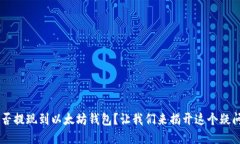  Heco能否提现到以太坊钱包？让我们来揭开这个疑