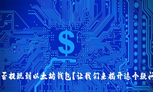  Heco能否提现到以太坊钱包？让我们来揭开这个疑问的答案！