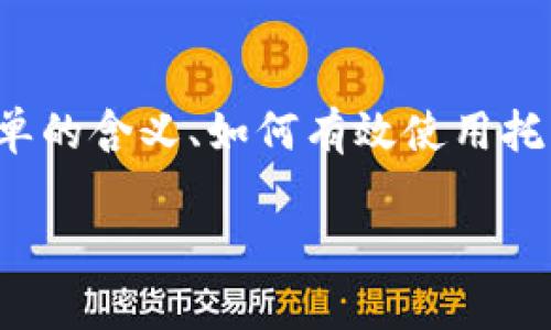 数字货币托单提醒是一个关键的话题，尤其是在如今数字资产迅速发展的背景下。对于许多投资者而言，了解托单的含义、如何有效使用托单以及在投资过程中应注意的事项，都是非常重要的。不过在深入之前，我们先来设置一个引人思考的和关键词。

数字货币托单提醒：如何避免在交易中被