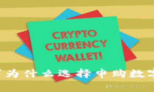 李明辉为什么选择申购数字货币？