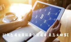 TP钱包有交易记录但没有币，是怎么回事？