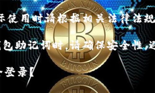 注意: 以下内容是示例，实际使用时请根据相关法律法规行事并确保信息准确性。

注意: 使用任何方式管理钱包助记词时，请确保安全性，避免泄露您的私钥和助记词。

如何通过TP钱包助记词安全登录？