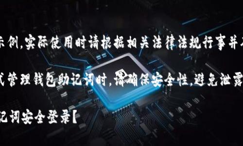 注意: 以下内容是示例，实际使用时请根据相关法律法规行事并确保信息准确性。

注意: 使用任何方式管理钱包助记词时，请确保安全性，避免泄露您的私钥和助记词。

如何通过TP钱包助记词安全登录？