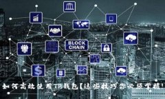 如何高效使用TP钱包？这些技巧你必须掌握!