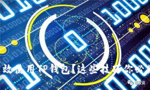 如何高效使用TP钱包？这些技巧你必须掌握!