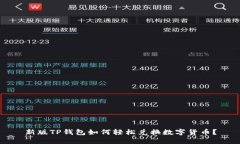 新版TP钱包如何轻松兑换数字货币？