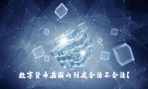 数字货币在国内到底合法不合法？